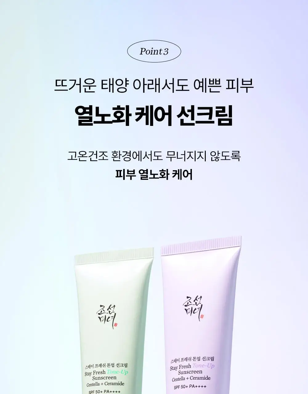 [쿨톤광/필터톤업] 조선미녀 스테이프레쉬 톤업 선크림 50ml (퍼플/그린) 상세페이지 17